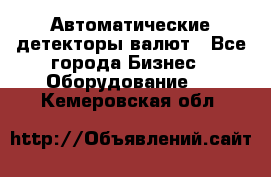 Автоматические детекторы валют - Все города Бизнес » Оборудование   . Кемеровская обл.